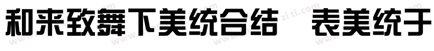 ldeaFonts ZongYi 75字体转换